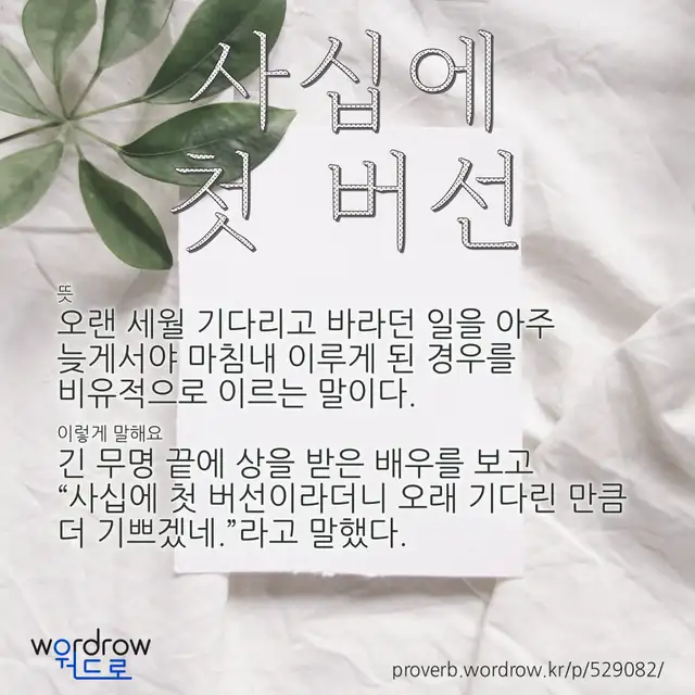 “사십에 첫 버선” 글씨와 뜻·예문이 완성된 속담 영상 포스터