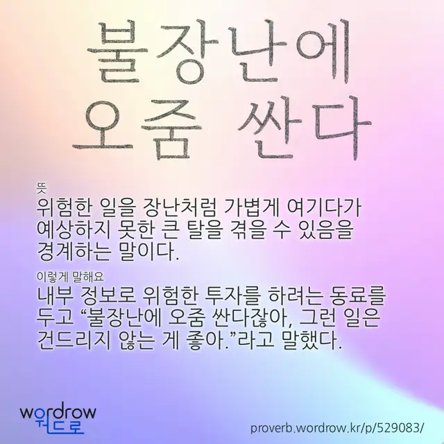 “불장난에 오줌 싼다” 글씨와 뜻·예문이 완성된 속담 영상 포스터
