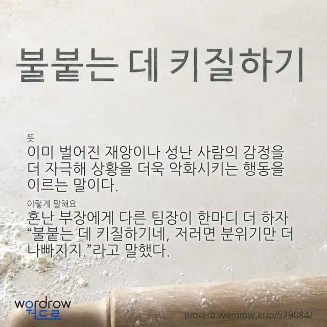 “불붙는 데 키질하기” 글씨와 뜻·예문이 완성된 속담 영상 포스터