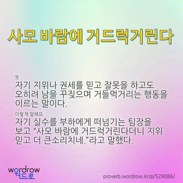 “사모 바람에 거드럭거린다” 글씨와 뜻·예문이 완성된 속담 영상 포스터