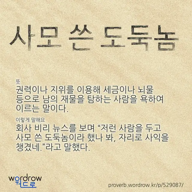 “사모 쓴 도둑놈” 글씨와 뜻·예문이 완성된 속담 영상 포스터