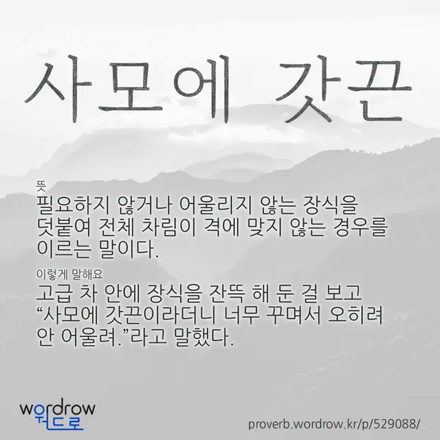 “사모에 갓끈” 글씨와 뜻·예문이 완성된 속담 영상 포스터