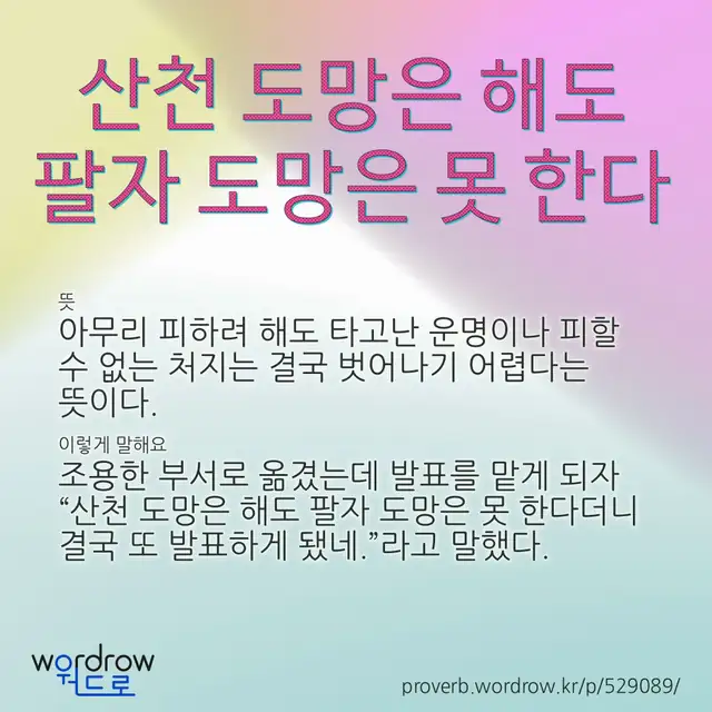“산천 도망은 해도 팔자 도망은 못 한다” 글씨와 뜻·예문이 완성된 속담 영상 포스터