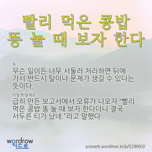 “빨리 먹은 콩밥 똥 눌 때 보자 한다” 글씨와 뜻·예문이 완성된 속담 영상 포스터