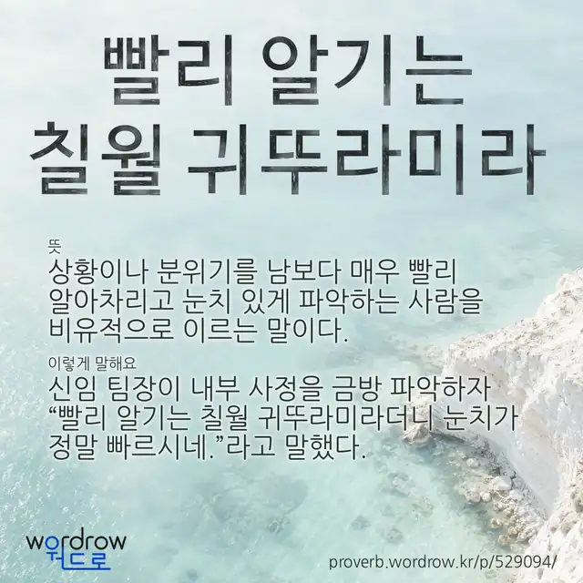 “빨리 알기는 칠월 귀뚜라미라” 글씨와 뜻·예문이 완성된 속담 영상 포스터