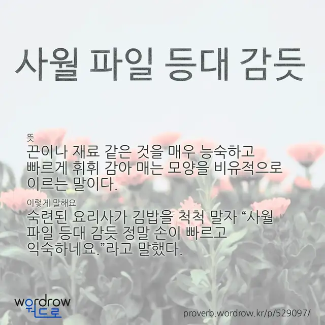 “사월 파일 등대 감듯” 글씨와 뜻·예문이 완성된 속담 영상 포스터
