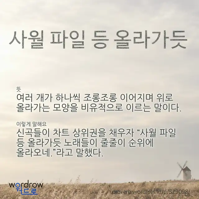 “사월 파일 등 올라가듯” 글씨와 뜻·예문이 완성된 속담 영상 포스터