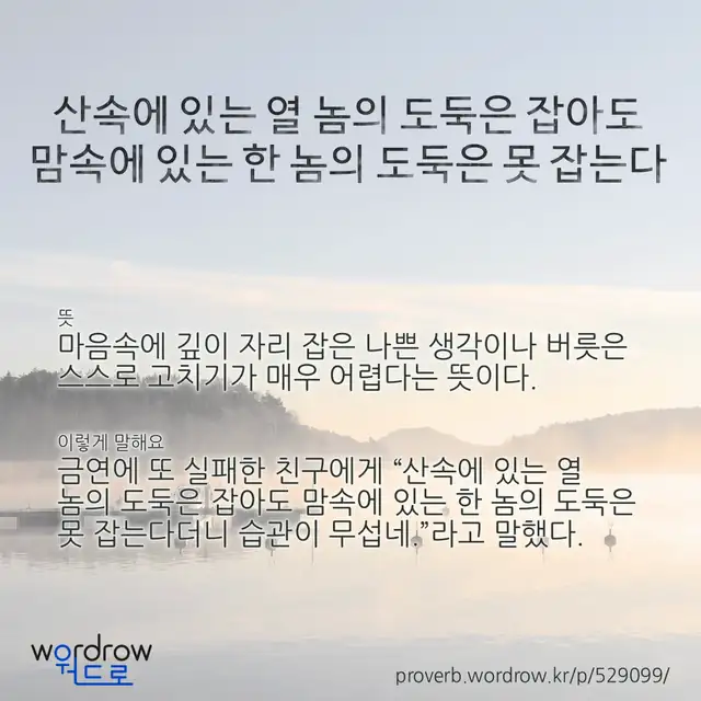 “산속에 있는 열 놈의 도둑은 잡아도 맘속에 있는 한 놈의 도둑은 못 잡는다” 글씨와 뜻·예문이 완성된 속담 영상 포스터