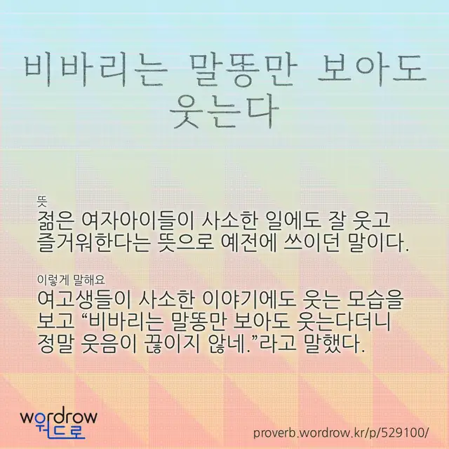 “비바리는 말똥만 보아도 웃는다” 글씨와 뜻·예문이 완성된 속담 영상 포스터