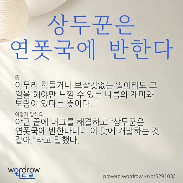 “상두꾼은 연폿국에 반한다” 글씨와 뜻·예문이 완성된 속담 영상 포스터