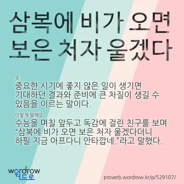 “삼복에 비가 오면 보은 처자 울겠다” 글씨와 뜻·예문이 완성된 속담 영상 포스터
