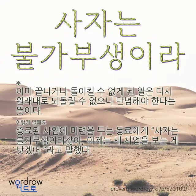 “사자는 불가부생이라” 글씨와 뜻·예문이 완성된 속담 영상 포스터