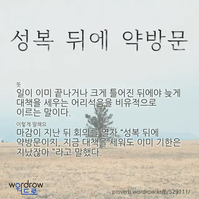 “성복 뒤에 약방문” 글씨와 뜻·예문이 완성된 속담 영상 포스터