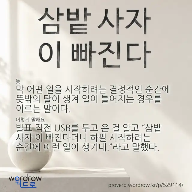 “삼밭 사자 이 빠진다” 글씨와 뜻·예문이 완성된 속담 영상 포스터