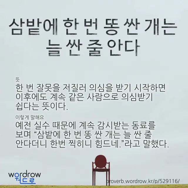 “삼밭에 한 번 똥 싼 개는 늘 싼 줄 안다” 글씨와 뜻·예문이 완성된 속담 영상 포스터