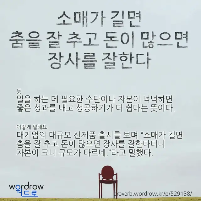 “소매가 길면 춤을 잘 추고 돈이 많으면 장사를 잘한다” 글씨와 뜻·예문이 완성된 속담 영상 포스터