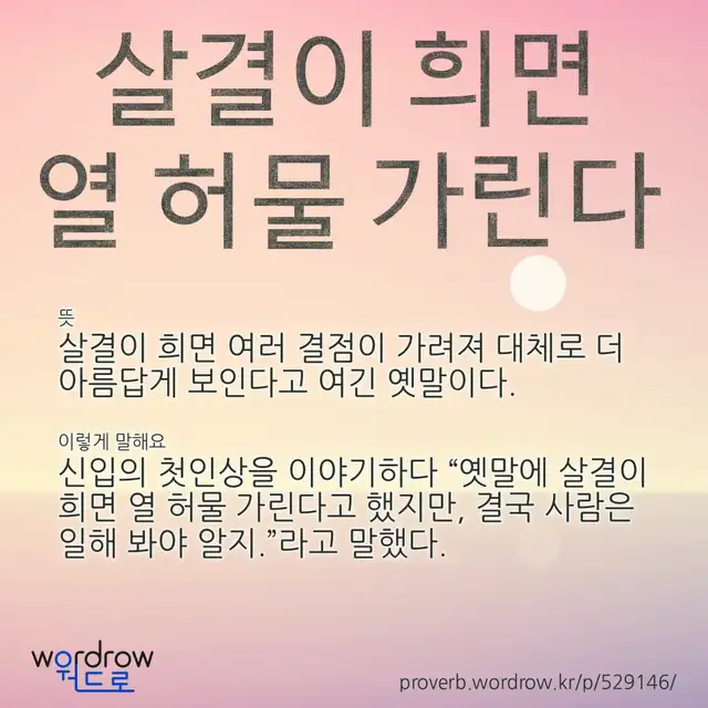 “살결이 희면 열 허물 가린다” 글씨와 뜻·예문이 완성된 속담 영상 포스터