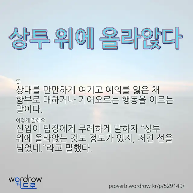 “상투 위에 올라앉다” 글씨와 뜻·예문이 완성된 속담 영상 포스터