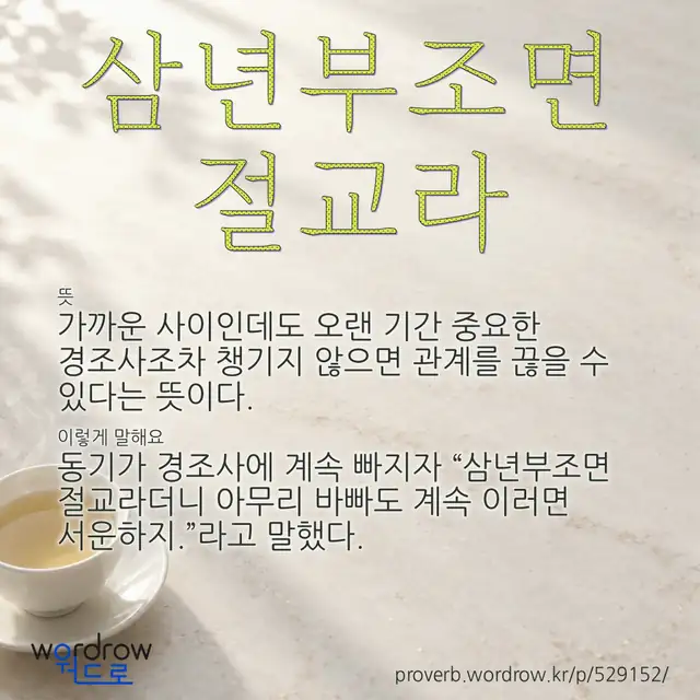 “삼년부조면 절교라” 글씨와 뜻·예문이 완성된 속담 영상 포스터