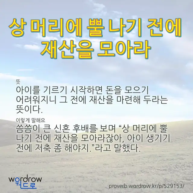 “상 머리에 뿔 나기 전에 재산을 모아라” 글씨와 뜻·예문이 완성된 속담 영상 포스터