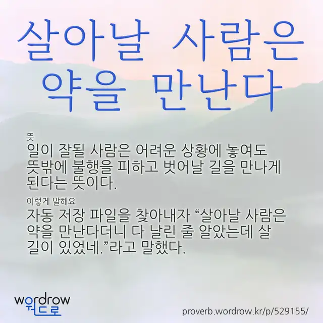 “살아날 사람은 약을 만난다” 글씨와 뜻·예문이 완성된 속담 영상 포스터
