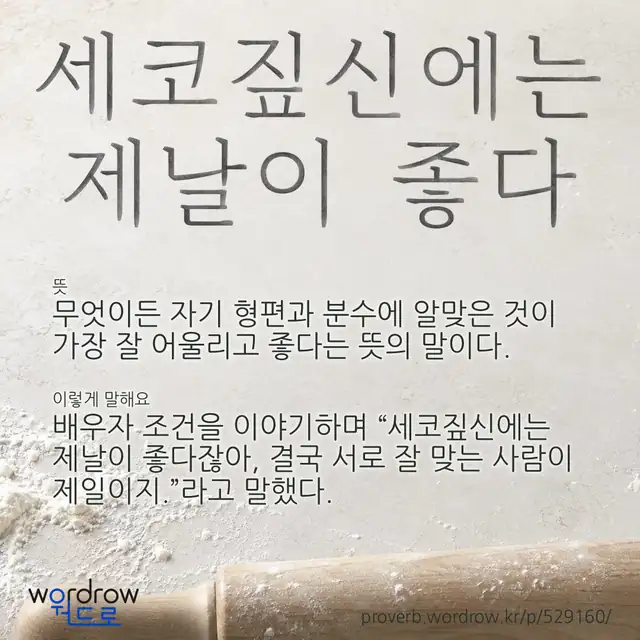 “세코짚신에는 제날이 좋다” 글씨와 뜻·예문이 완성된 속담 영상 포스터