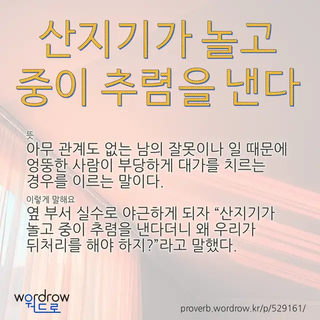 “산지기가 놀고 중이 추렴을 낸다” 글씨와 뜻·예문이 완성된 속담 영상 포스터