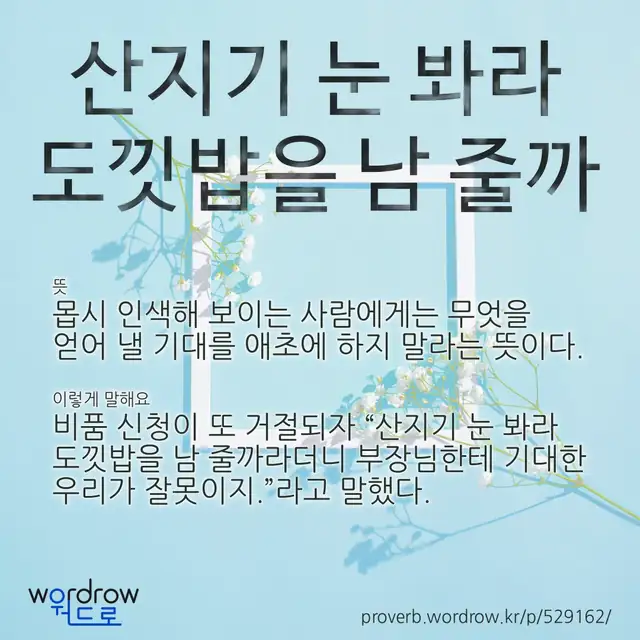 “산지기 눈 봐라 도낏밥을 남 줄까” 글씨와 뜻·예문이 완성된 속담 영상 포스터