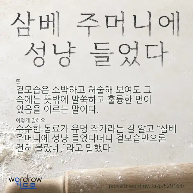 “삼베 주머니에 성냥 들었다” 글씨와 뜻·예문이 완성된 속담 영상 포스터