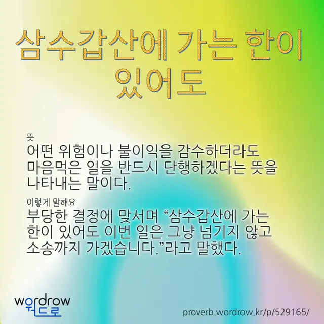 “삼수갑산에 가는 한이 있어도” 글씨와 뜻·예문이 완성된 속담 영상 포스터