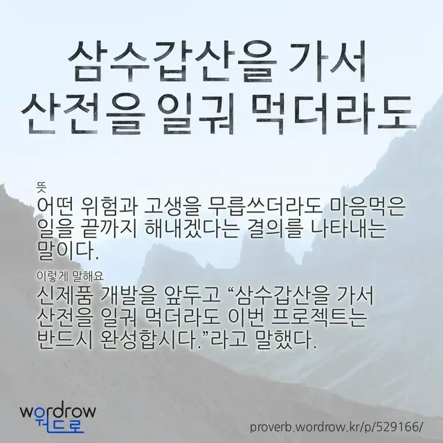 “삼수갑산을 가서 산전을 일궈 먹더라도” 글씨와 뜻·예문이 완성된 속담 영상 포스터