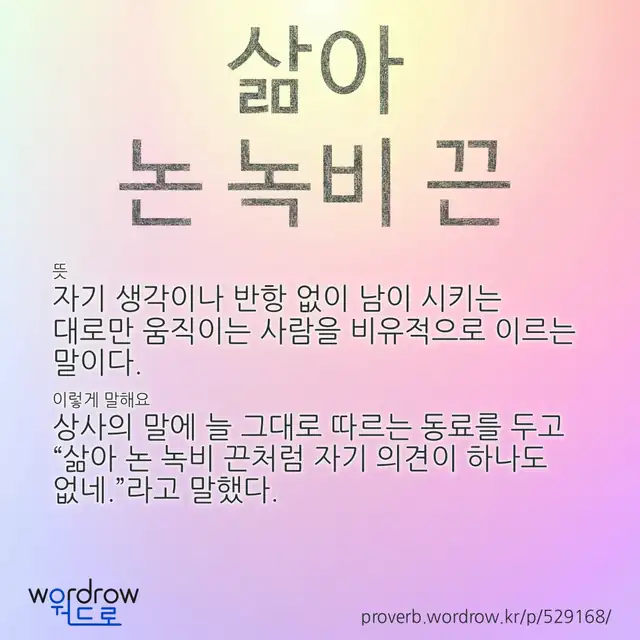 “삶아 논 녹비 끈” 글씨와 뜻·예문이 완성된 속담 영상 포스터