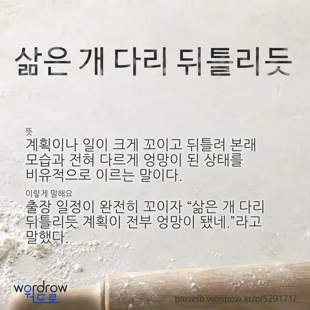 “삶은 개 다리 뒤틀리듯” 글씨와 뜻·예문이 완성된 속담 영상 포스터