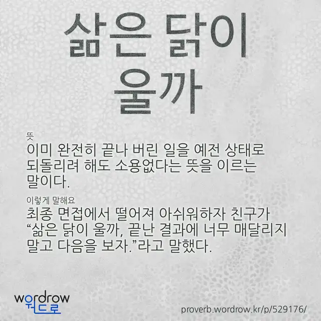 “삶은 닭이 울까” 글씨와 뜻·예문이 완성된 속담 영상 포스터