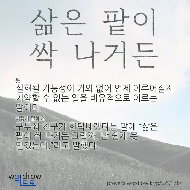 “삶은 팥이 싹 나거든” 글씨와 뜻·예문이 완성된 속담 영상 포스터