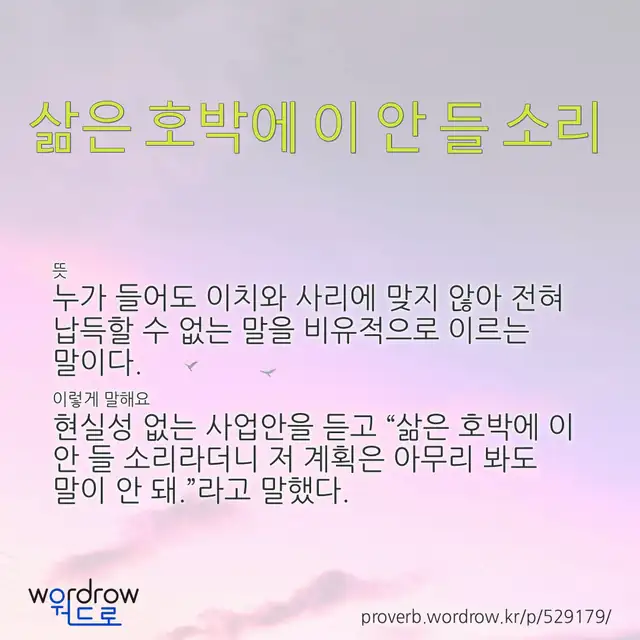 “삶은 호박에 이 안 들 소리” 글씨와 뜻·예문이 완성된 속담 영상 포스터