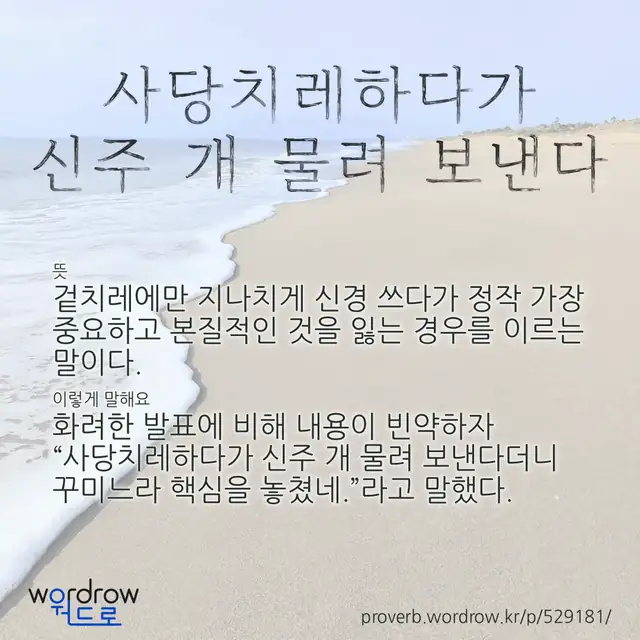“사당치레하다가 신주 개 물려 보낸다” 글씨와 뜻·예문이 완성된 속담 영상 포스터