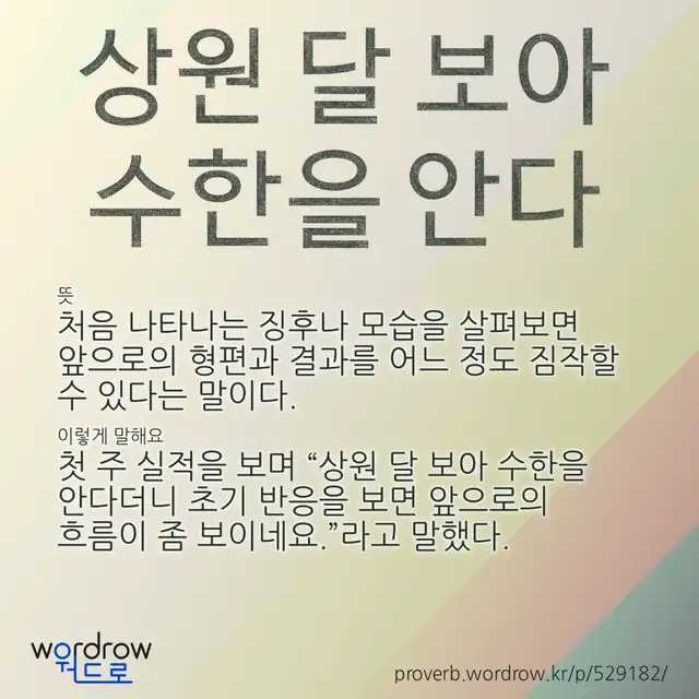 “상원 달 보아 수한을 안다” 글씨와 뜻·예문이 완성된 속담 영상 포스터