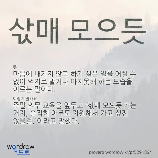 “삯매 모으듯” 글씨와 뜻·예문이 완성된 속담 영상 포스터