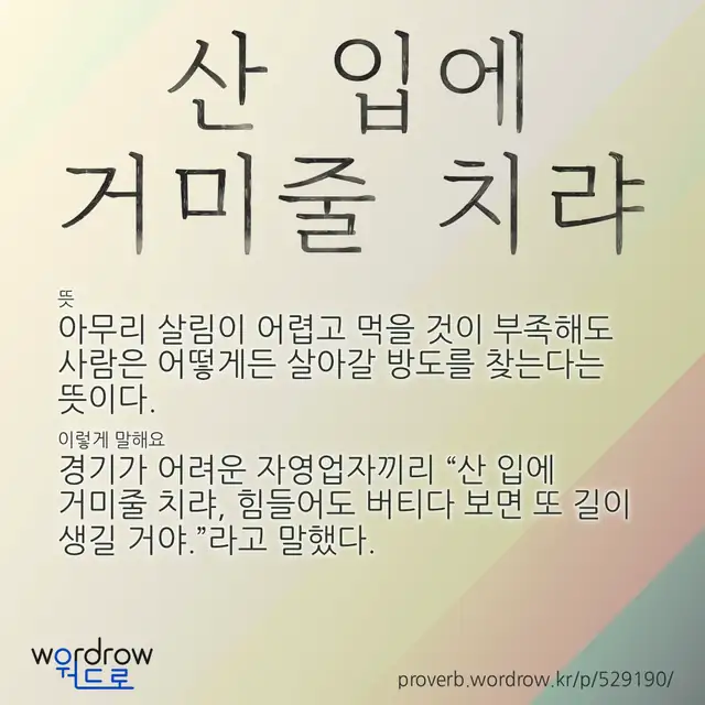 “산 입에 거미줄 치랴” 글씨와 뜻·예문이 완성된 속담 영상 포스터