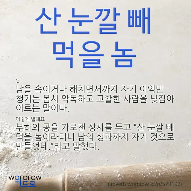 “산 눈깔 빼 먹을 놈” 글씨와 뜻·예문이 완성된 속담 영상 포스터