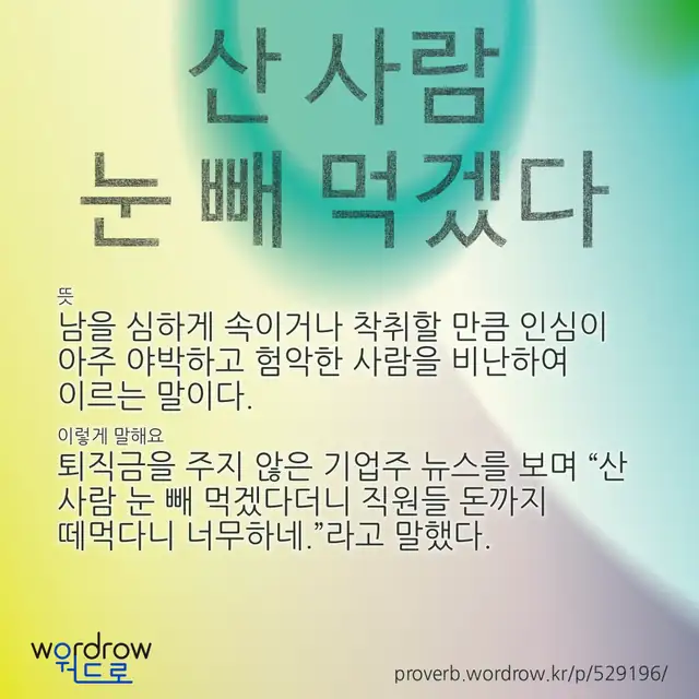 “산 사람 눈 빼 먹겠다” 글씨와 뜻·예문이 완성된 속담 영상 포스터