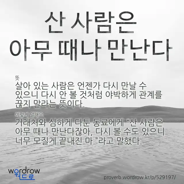 “산 사람은 아무 때나 만난다” 글씨와 뜻·예문이 완성된 속담 영상 포스터