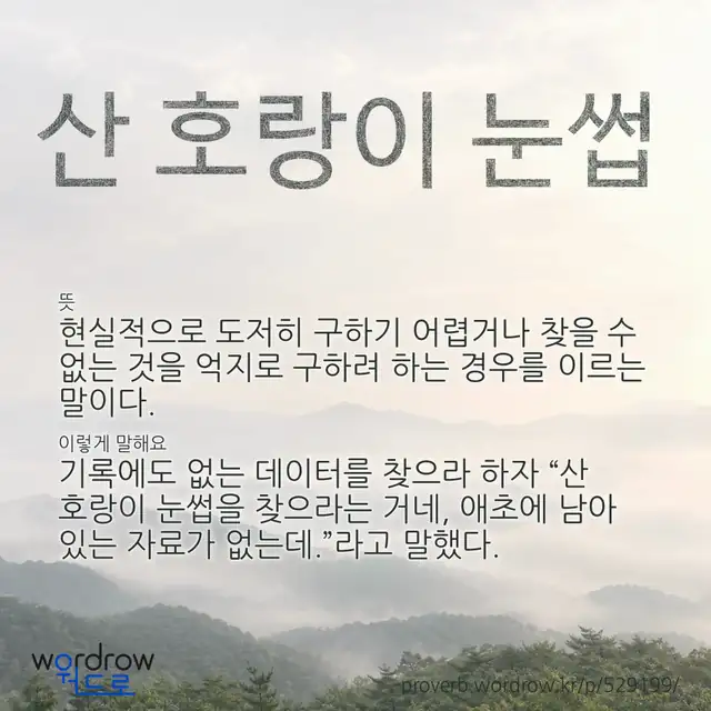 “산 호랑이 눈썹” 글씨와 뜻·예문이 완성된 속담 영상 포스터