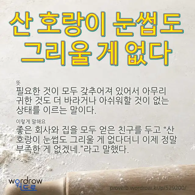 “산 호랑이 눈썹도 그리울 게 없다” 글씨와 뜻·예문이 완성된 속담 영상 포스터