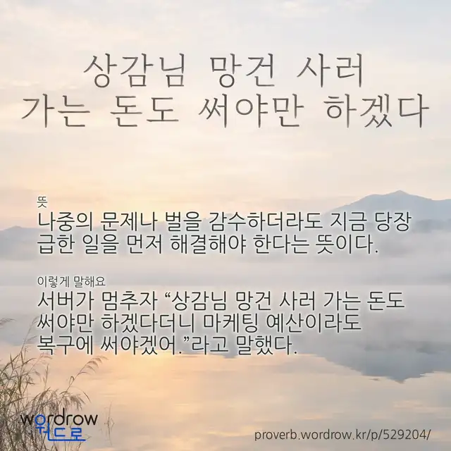 “상감님 망건 사러 가는 돈도 써야만 하겠다” 글씨와 뜻·예문이 완성된 속담 영상 포스터
