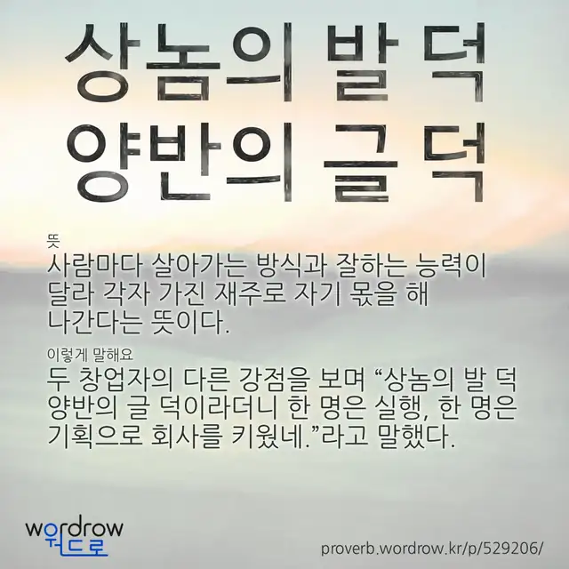 “상놈의 발 덕 양반의 글 덕” 글씨와 뜻·예문이 완성된 속담 영상 포스터