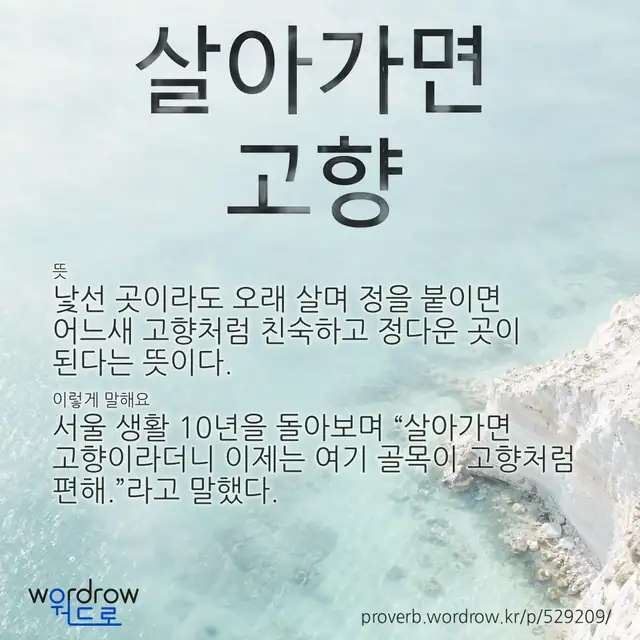“살아가면 고향” 글씨와 뜻·예문이 완성된 속담 영상 포스터