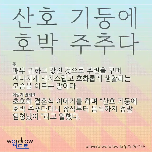 “산호 기둥에 호박 주추다” 글씨와 뜻·예문이 완성된 속담 영상 포스터