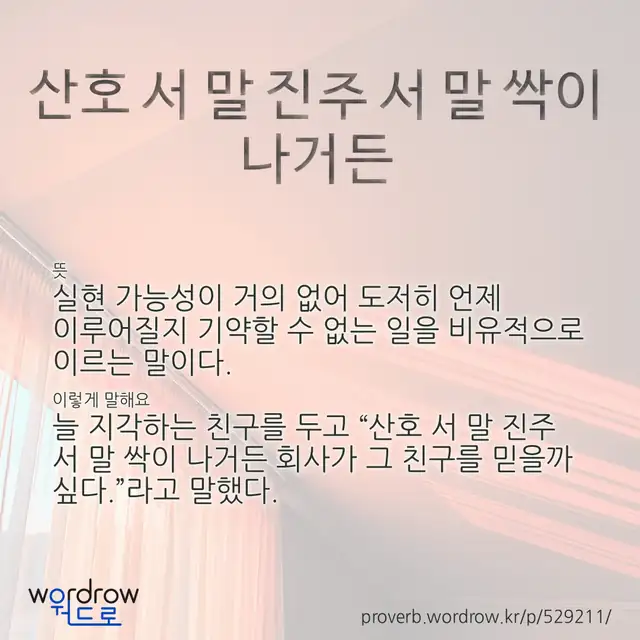 “산호 서 말 진주 서 말 싹이 나거든” 글씨와 뜻·예문이 완성된 속담 영상 포스터